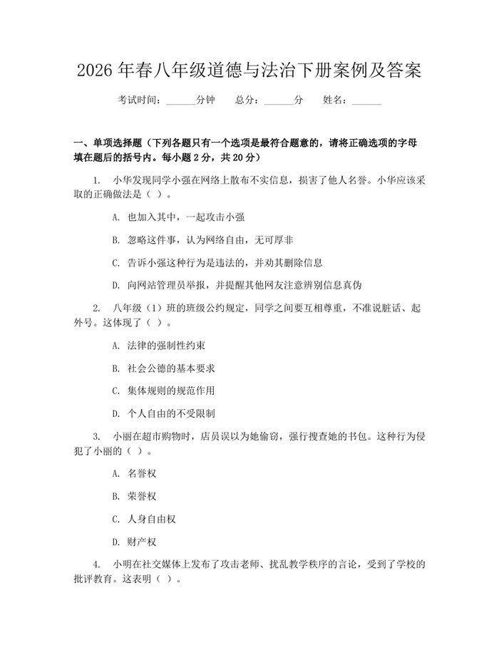 2026年春八年级道德与法治下册案例及答案：(docx+pdf)免费下载