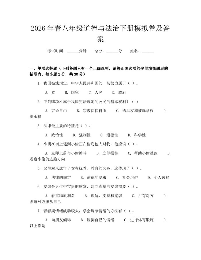 2026年春八年级道德与法治下册模拟卷及答案：(docx+pdf)免费下载