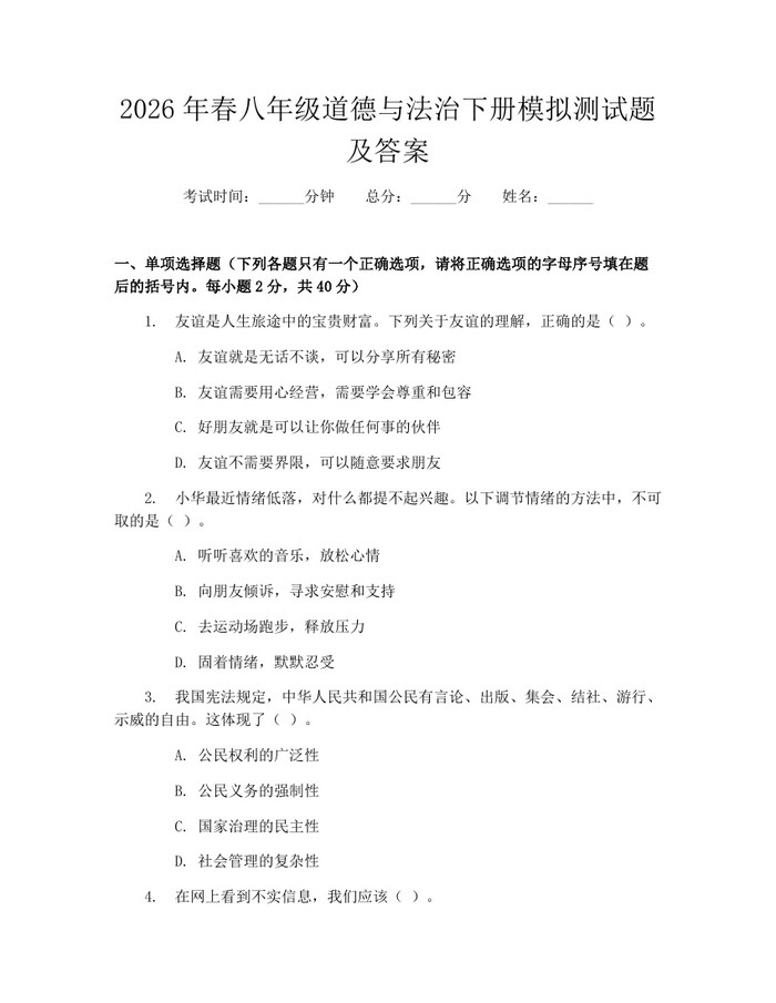 2026年春八年级道德与法治下册模拟测试题及答案：(docx+pdf)免费下载
