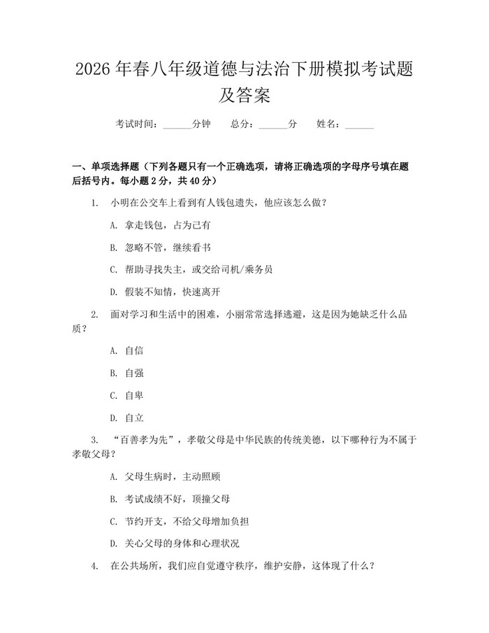 2026年春八年级道德与法治下册模拟考试题及答案：(docx+pdf)免费下载