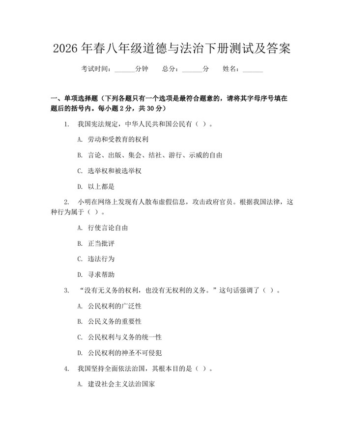 2026年春八年级道德与法治下册测试及答案:(docx+pdf)免费下载