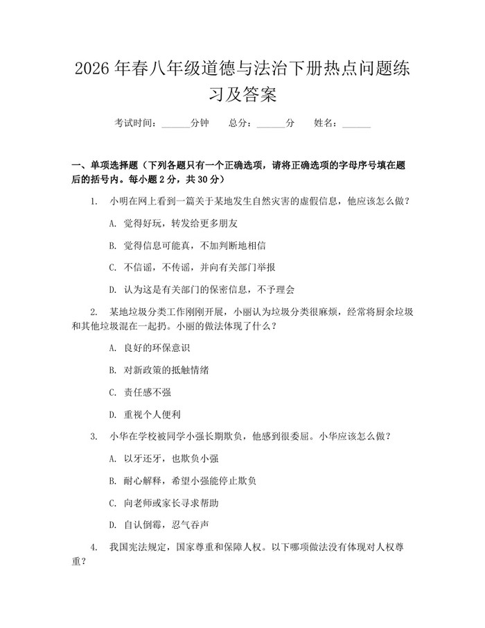 2026年春八年级道德与法治下册热点问题练习及答案:(docx+pdf)免费下载
