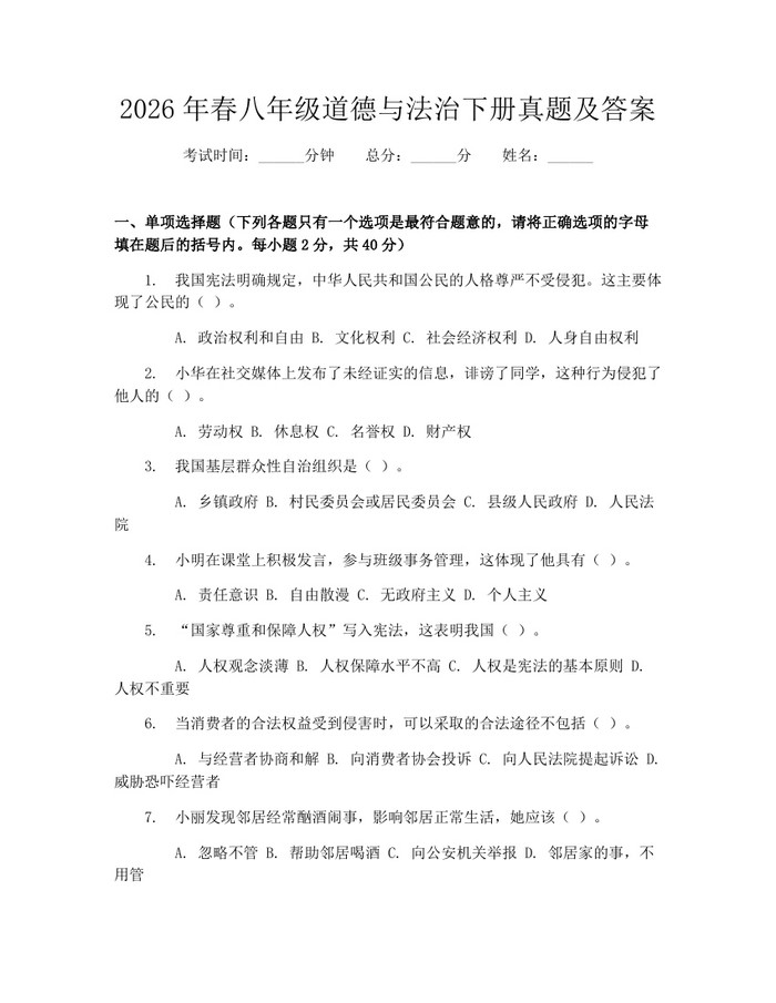 2026年春八年级道德与法治下册真题及答案:(docx+pdf)免费下载