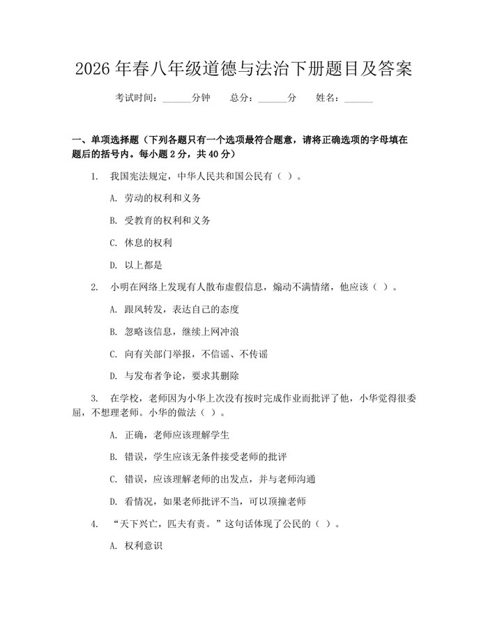 2026年春八年级道德与法治下册题目及答案：(docx+pdf)免费下载