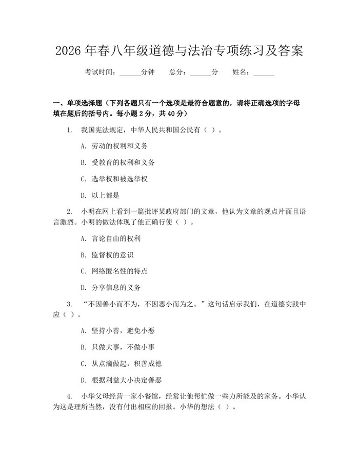 2026年春八年级道德与法治专项练习及答案：(docx+pdf)免费下载