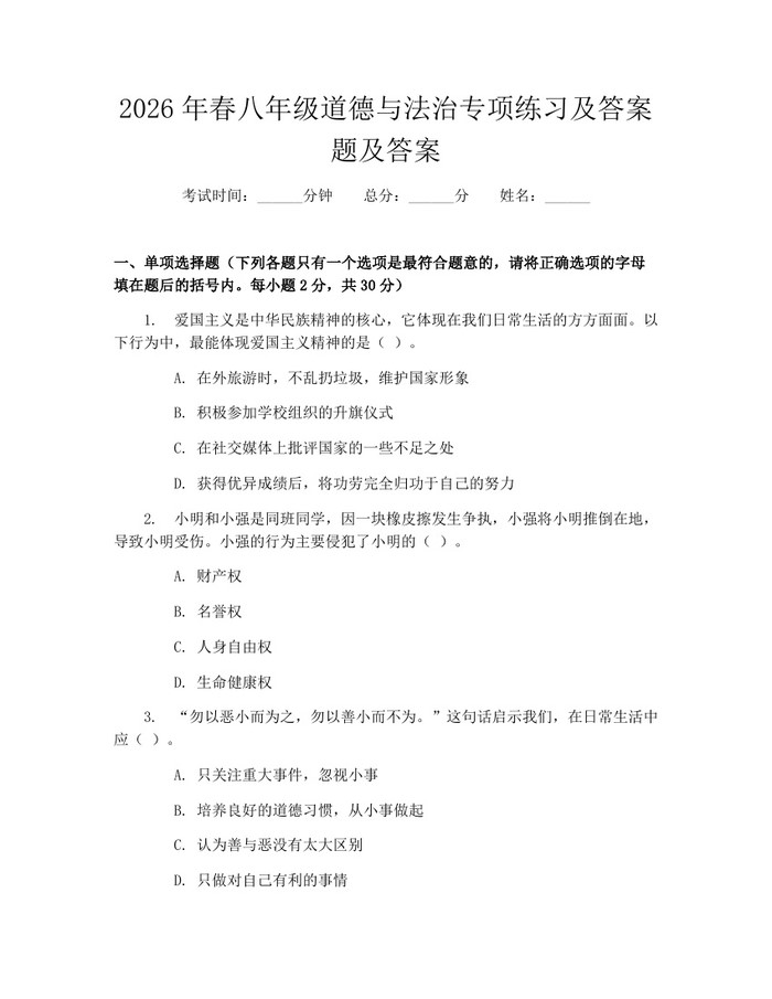 2026年春八年级道德与法治专项练习及答案题及答案：(docx+pdf)免费下载