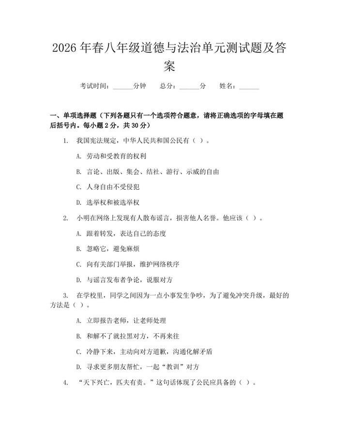 2026年春八年级道德与法治单元测试题及答案：(docx+pdf)免费下载