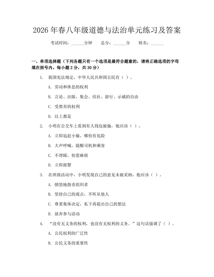 2026年春八年级道德与法治单元练习及答案：(docx+pdf)免费下载