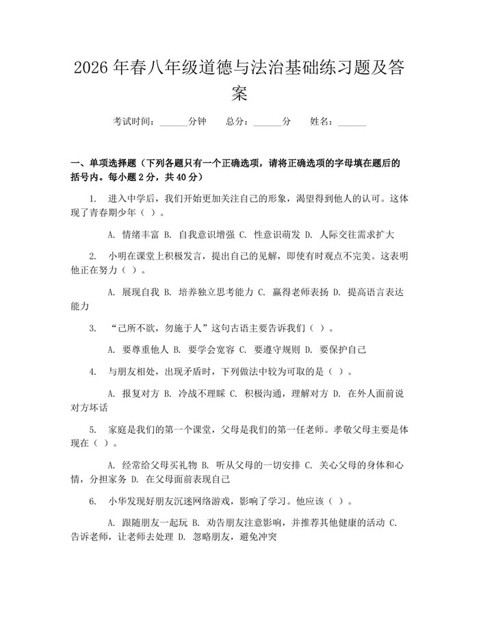 2026年春八年级道德与法治基础练习题及答案：(docx+pdf)免费下载