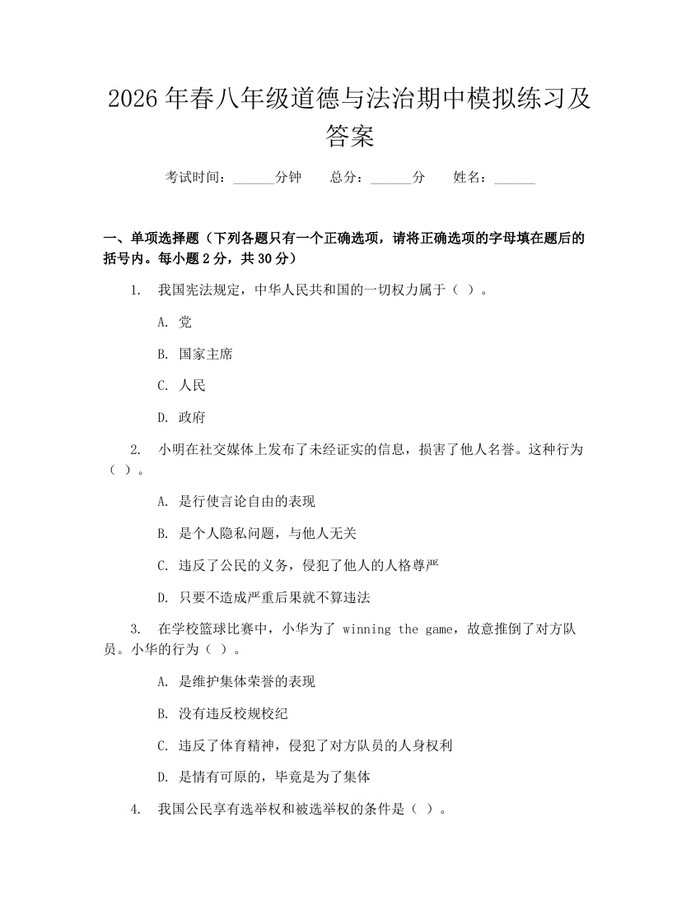 2026年春八年级道德与法治期中模拟练习及答案:(docx+pdf)免费下载