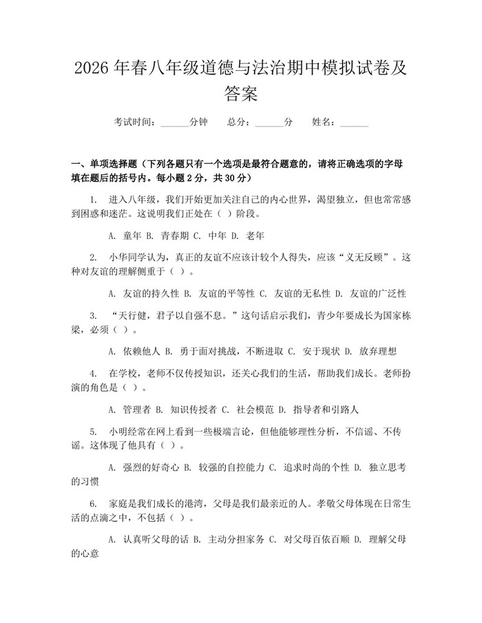 2026年春八年级道德与法治期中模拟试卷及答案：(docx+pdf)免费下载