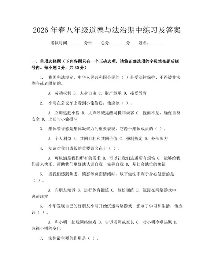 2026年春八年级道德与法治期中练习及答案：(docx+pdf)免费下载