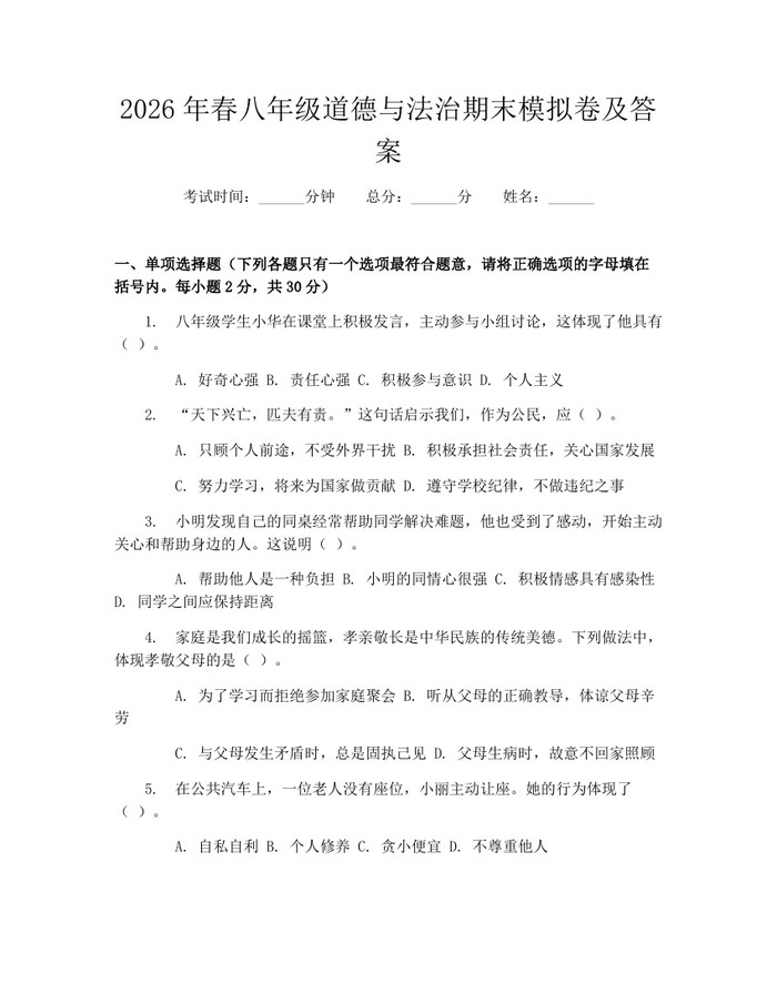2026年春八年级道德与法治期末模拟卷及答案:(docx+pdf)免费下载