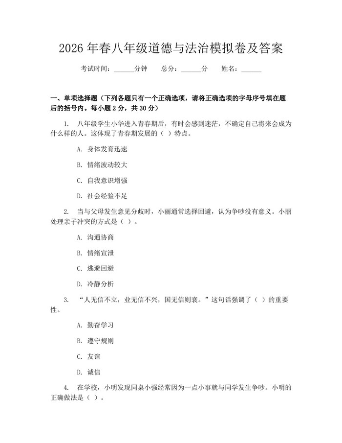 2026年春八年级道德与法治模拟卷及答案：(docx+pdf)免费下载