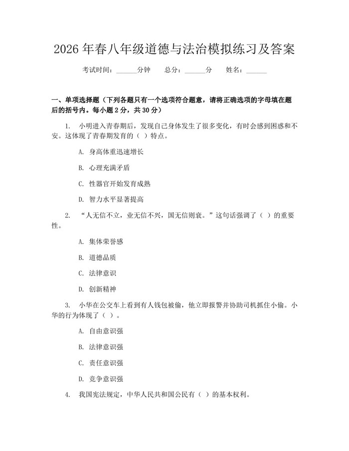 2026年春八年级道德与法治模拟练习及答案：(docx+pdf)免费下载