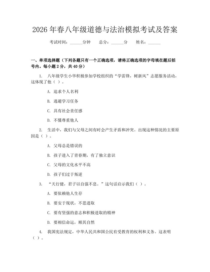 2026年春八年级道德与法治模拟考试及答案：(docx+pdf)免费下载