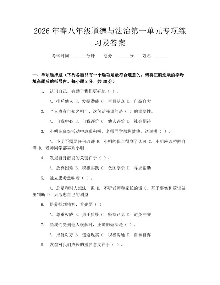 2026年春八年级道德与法治第一单元专项练习及答案:(docx+pdf)免费下载