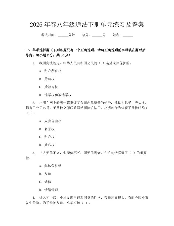 2026年春八年级道法下册单元练习及答案:(docx+pdf)免费下载