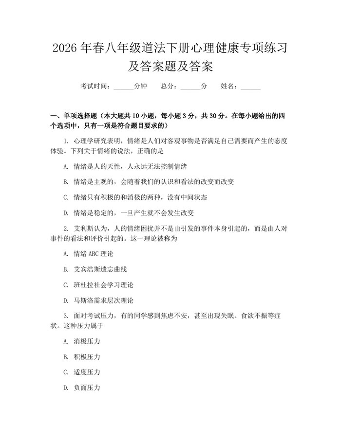 2026年春八年级道法下册心理健康专项练习及答案题及答案:(docx+pdf)免费下载