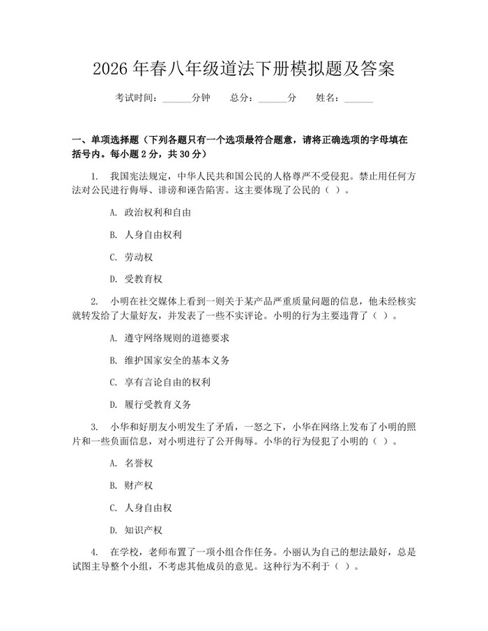 2026年春八年级道法下册模拟题及答案：(docx+pdf)免费下载