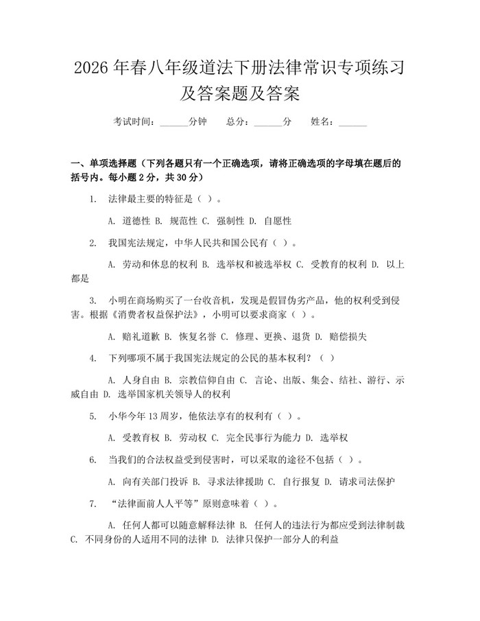 2026年春八年级道法下册法律常识专项练习及答案题及答案:(docx+pdf)免费下载