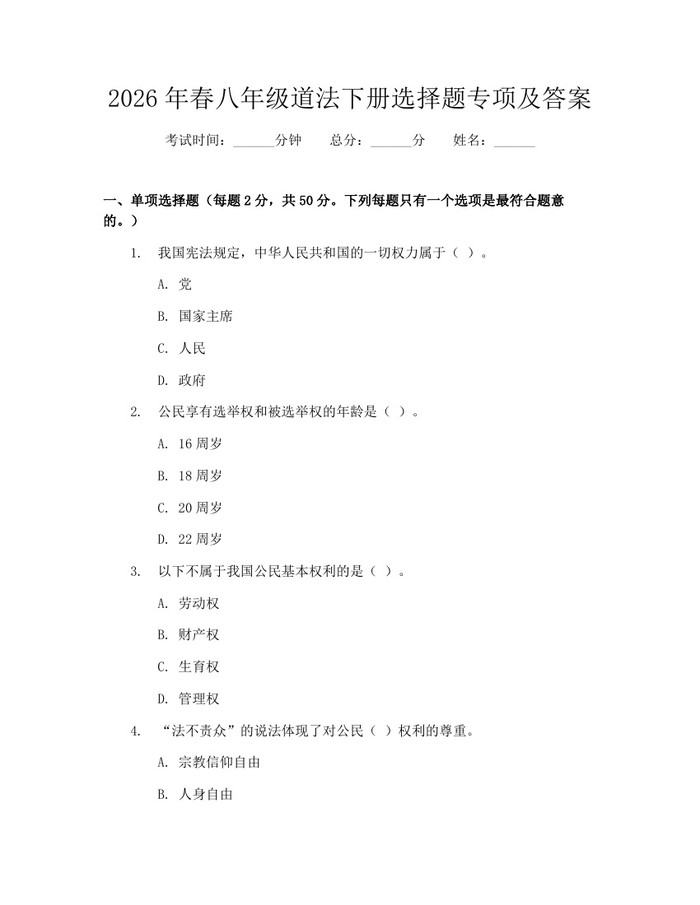 2026年春八年级道法下册选择题专项及答案：(docx+pdf)免费下载