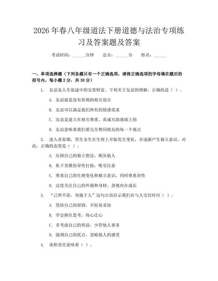 2026年春八年级道法下册道德与法治专项练习及答案题及答案：(docx+pdf)免费下载