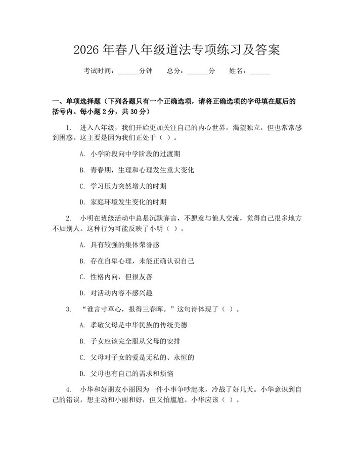 2026年春八年级道法专项练习及答案：(docx+pdf)免费下载