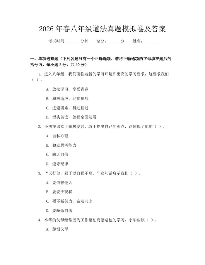 2026年春八年级道法真题模拟卷及答案:(docx+pdf)免费下载