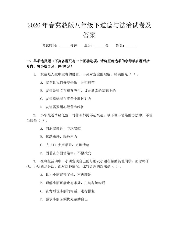 2026年春冀教版八年级下道德与法治试卷及答案:(docx+pdf)免费下载