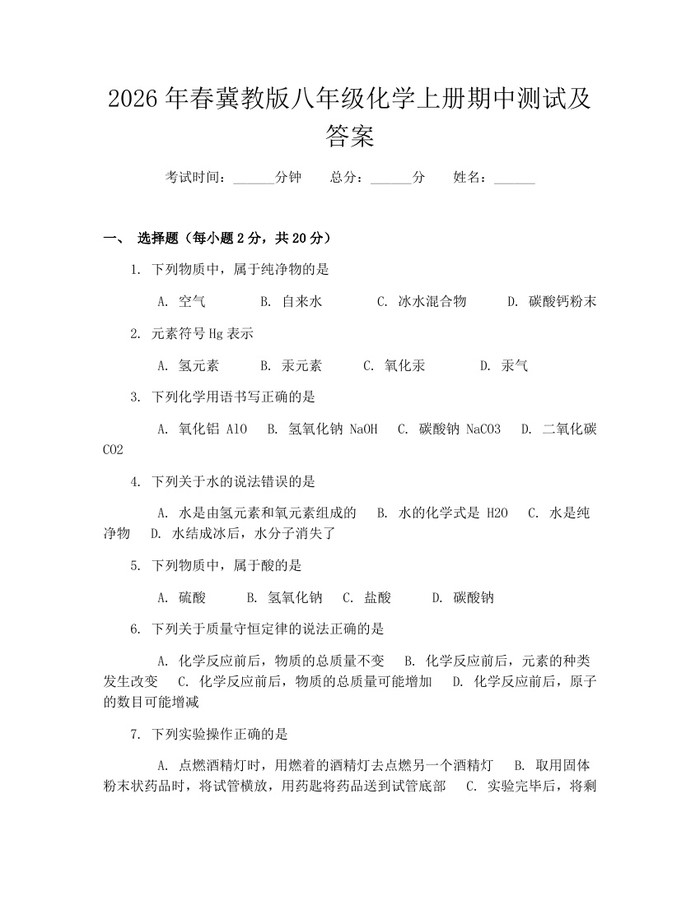 2026年春冀教版八年级化学上册期中测试及答案：(docx+pdf)免费下载