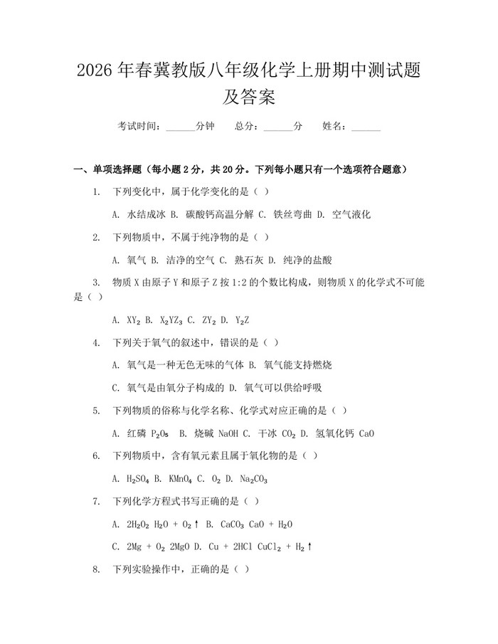 2026年春冀教版八年级化学上册期中测试题及答案：(docx+pdf)免费下载