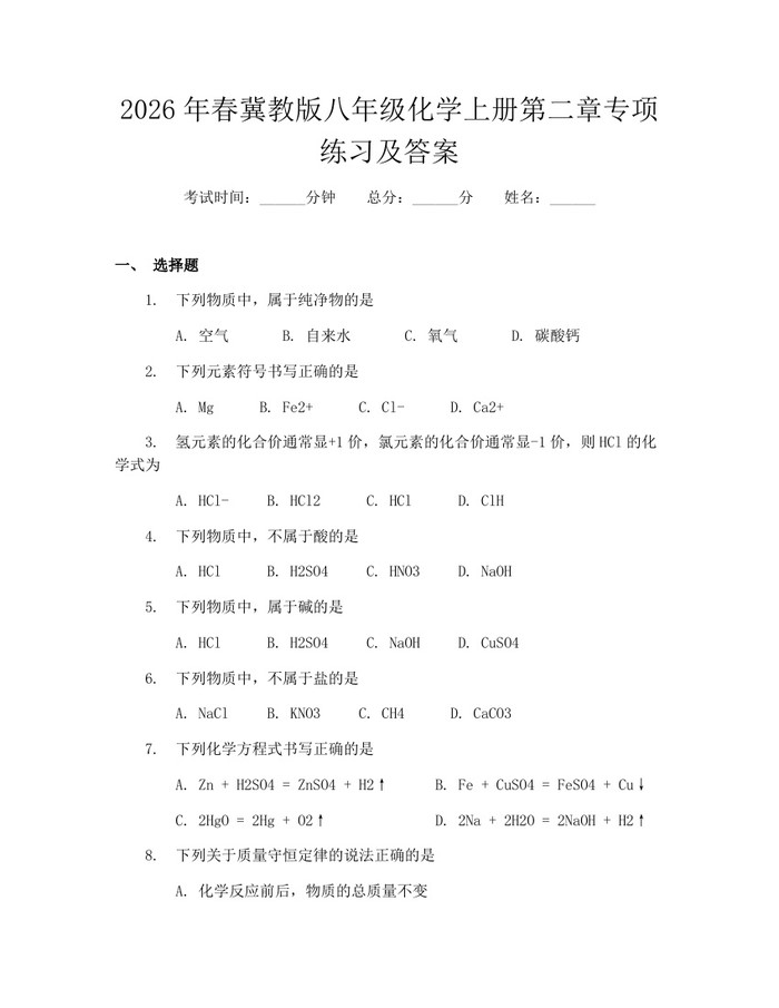 2026年春冀教版八年级化学上册第二章专项练习及答案:(docx+pdf)免费下载