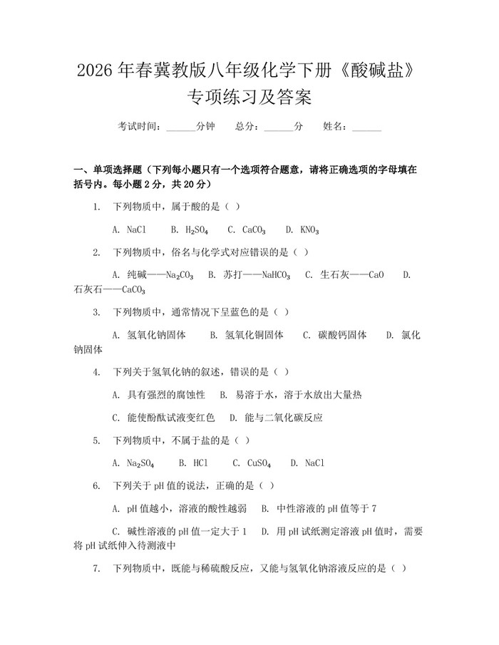 2026年春冀教版八年级化学下册《酸碱盐》专项练习及答案：(docx+pdf)免费下载