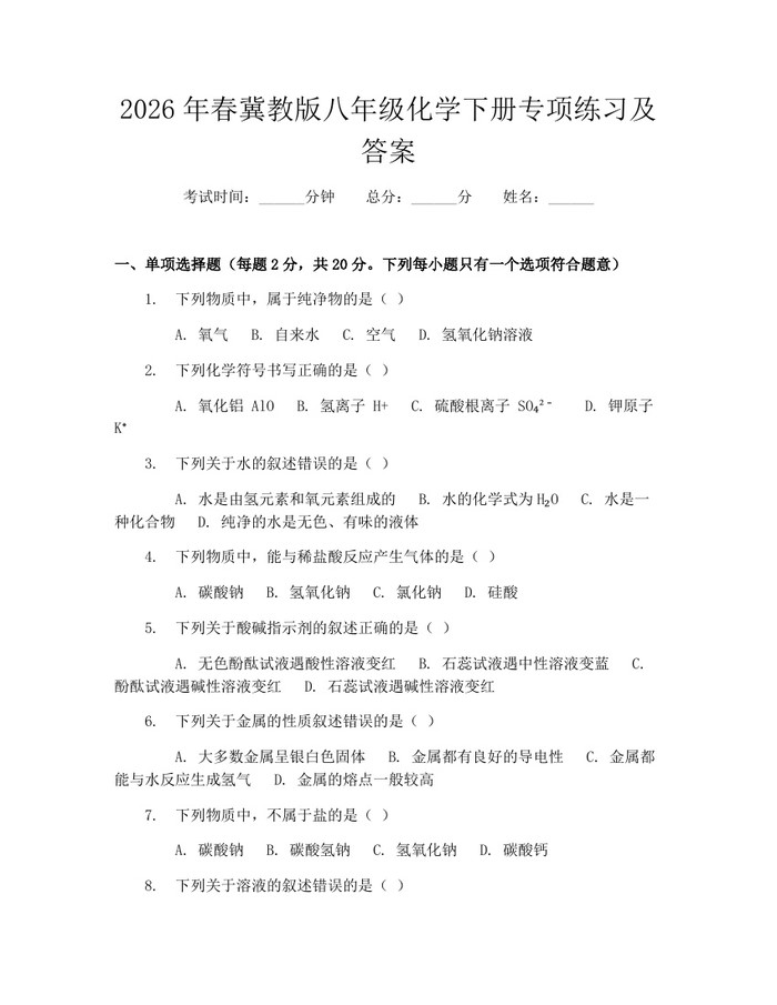 2026年春冀教版八年级化学下册专项练习及答案：(docx+pdf)免费下载