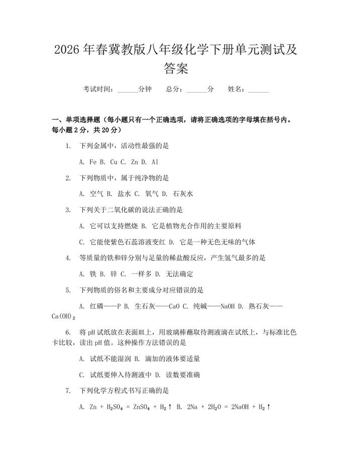 2026年春冀教版八年级化学下册单元测试及答案：(docx+pdf)免费下载