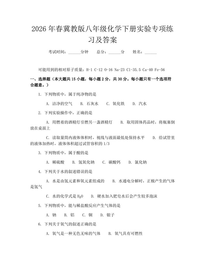 2026年春冀教版八年级化学下册实验专项练习及答案：(docx+pdf)免费下载