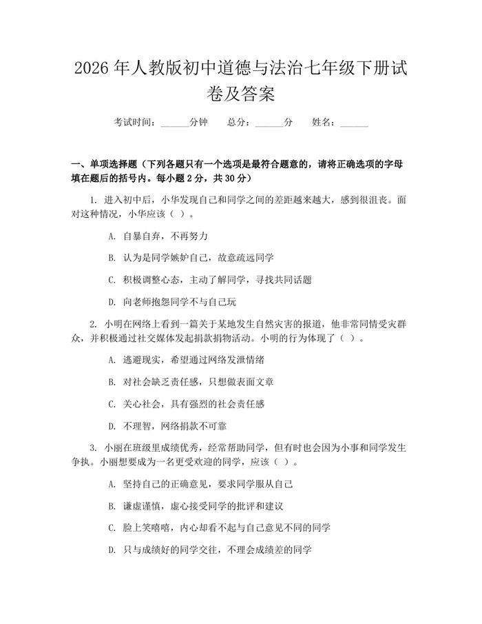2026年人教版初中道德与法治七年级下册试卷及答案：(docx+pdf)免费下载