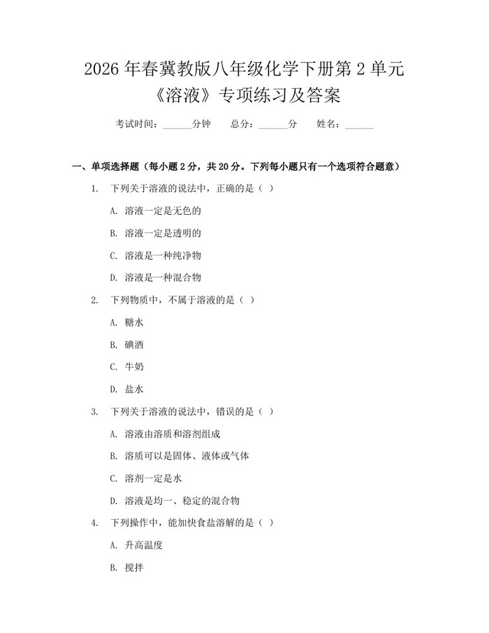2026年春冀教版八年级化学下册第2单元《溶液》专项练习及答案:(docx+pdf)免费下载