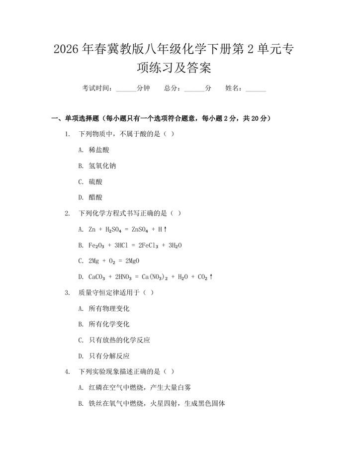 2026年春冀教版八年级化学下册第2单元专项练习及答案：(docx+pdf)免费下载