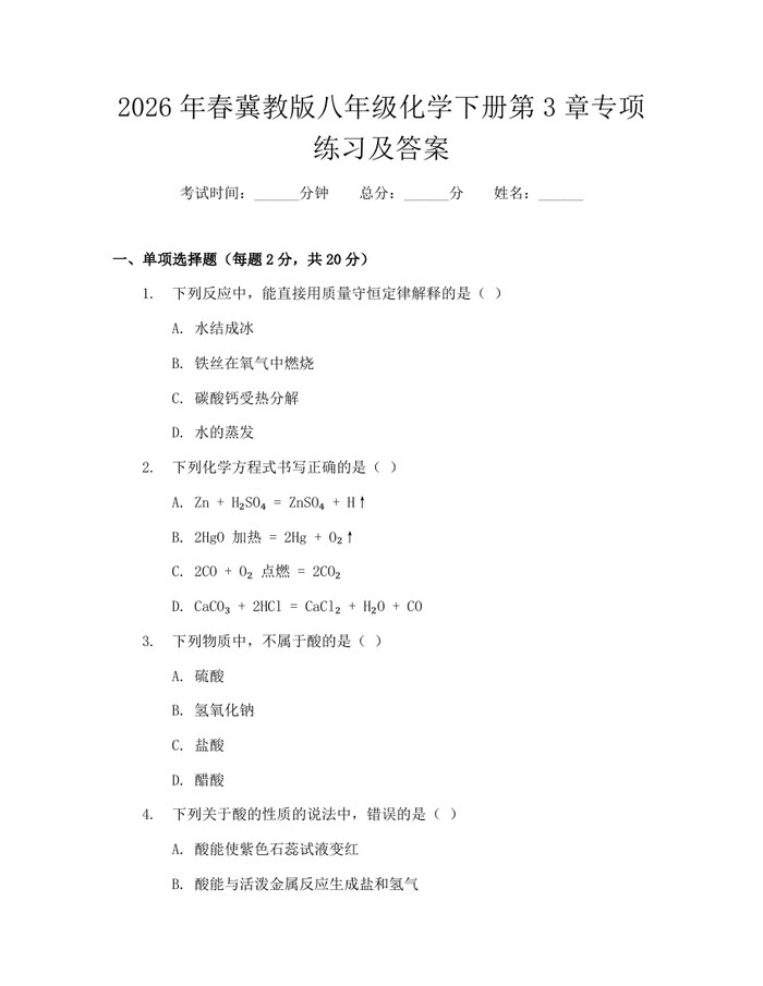 2026年春冀教版八年级化学下册第3章专项练习及答案：(docx+pdf)免费下载