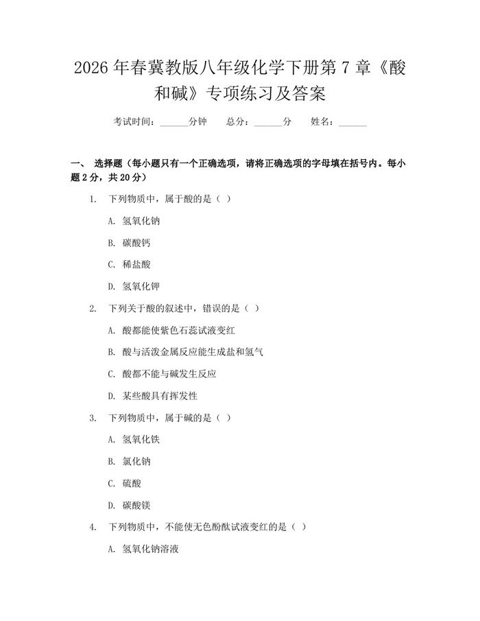 2026年春冀教版八年级化学下册第7章《酸和碱》专项练习及答案：(docx+pdf)免费下载