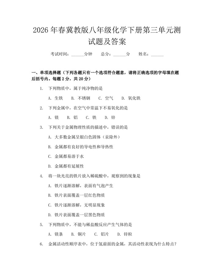 2026年春冀教版八年级化学下册第三单元测试题及答案：(docx+pdf)免费下载
