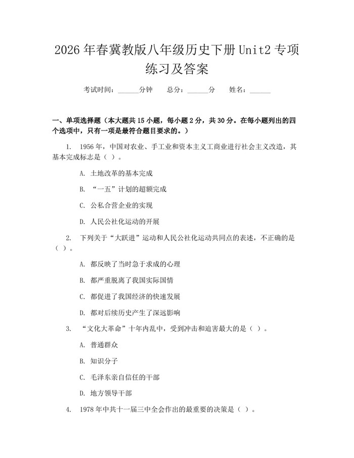 2026年春冀教版八年级历史下册Unit2专项练习及答案:(docx+pdf)免费下载