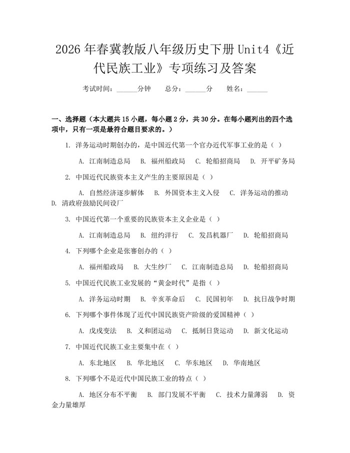 2026年春冀教版八年级历史下册Unit4《近代民族工业》专项练习及答案：(docx+pdf)免费下载