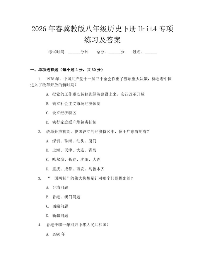 2026年春冀教版八年级历史下册Unit4专项练习及答案：(docx+pdf)免费下载
