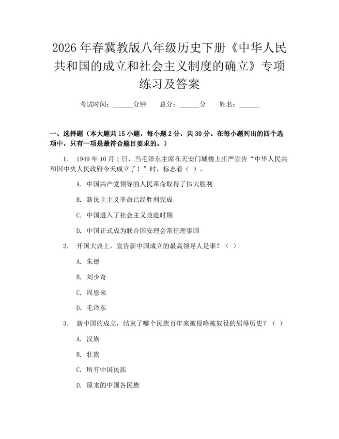 2026年春冀教版八年级历史下册《中华人民共和国的成立和社会主义制度的确立》专项练习及答案:(docx+pdf)免费下载