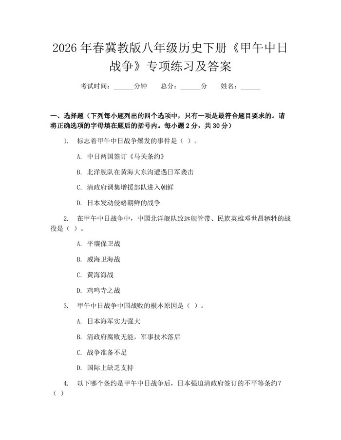 2026年春冀教版八年级历史下册《甲午中日战争》专项练习及答案:(docx+pdf)免费下载