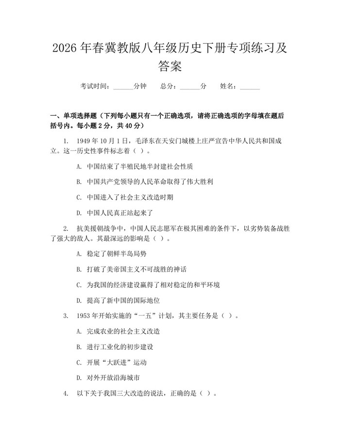 2026年春冀教版八年级历史下册专项练习及答案:(docx+pdf)免费下载