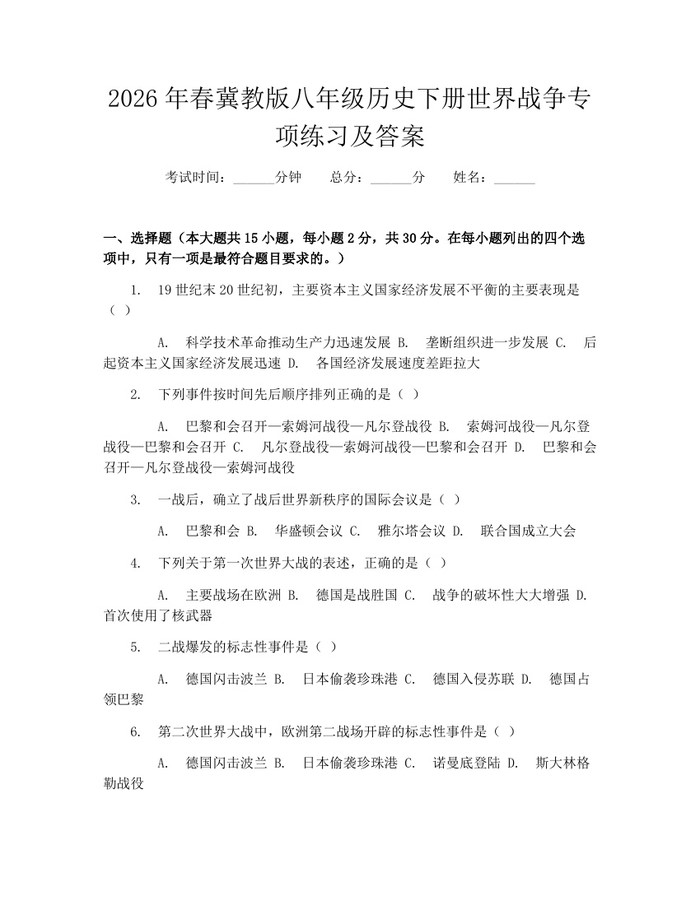 2026年春冀教版八年级历史下册世界战争专项练习及答案：(docx+pdf)免费下载